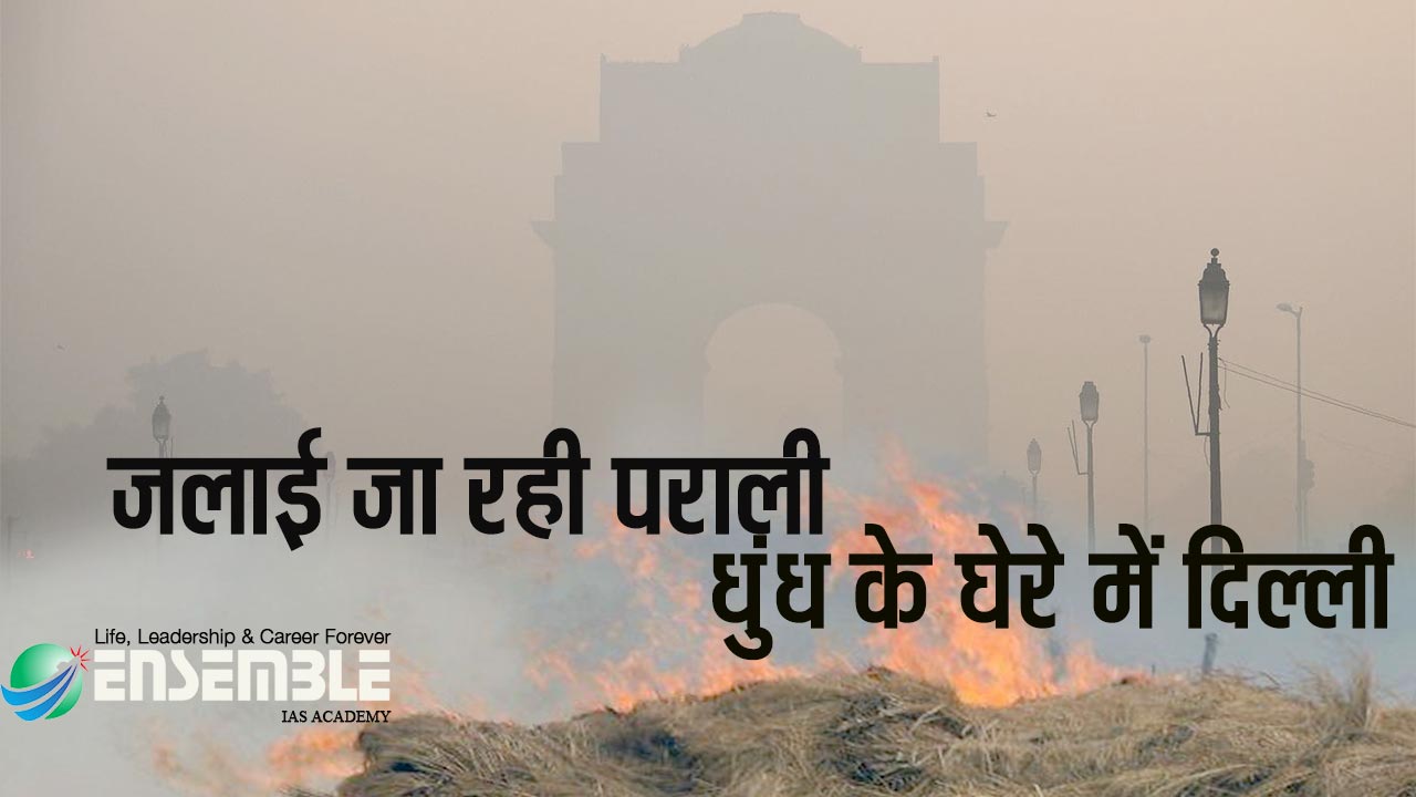 parali-burning-in-punjab-poor-air-quality-in-delhi