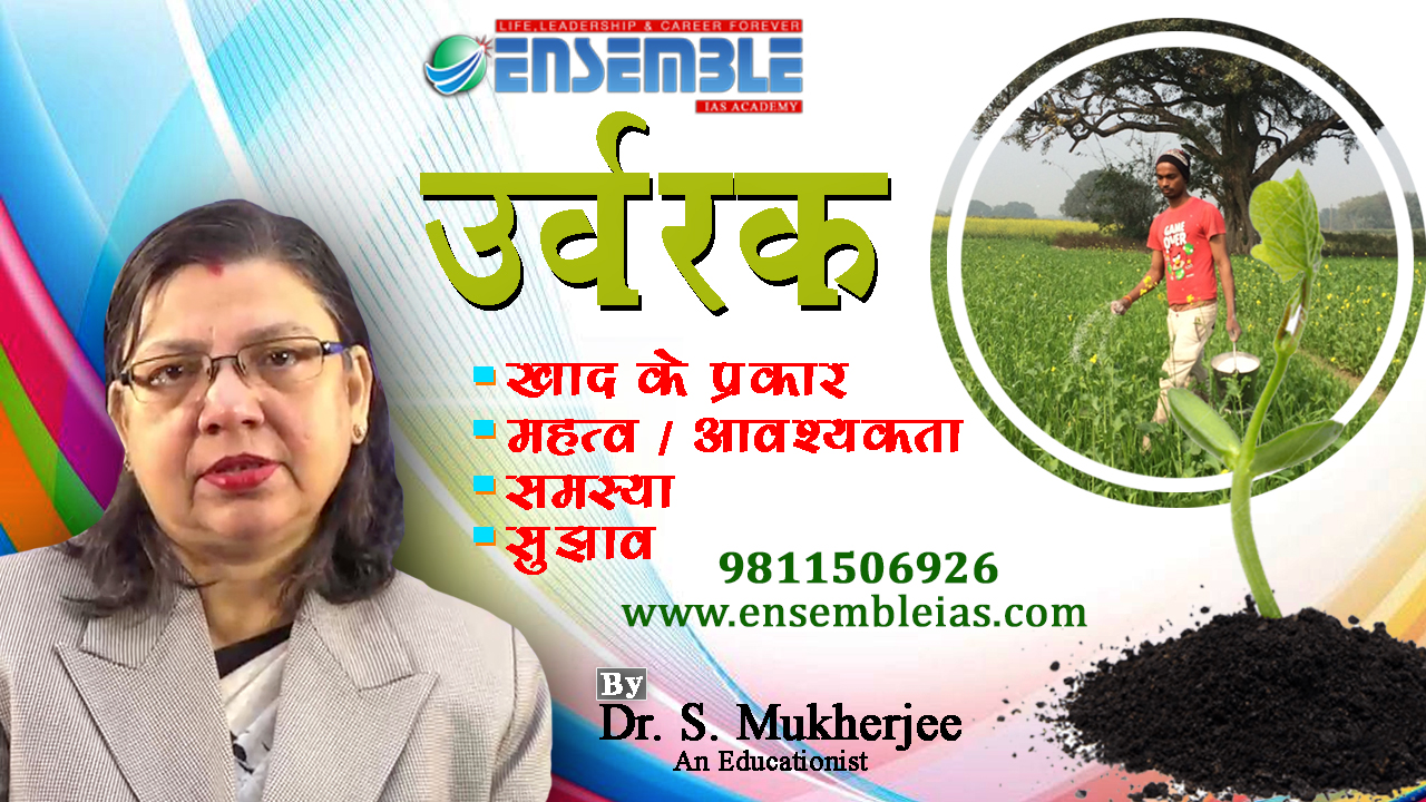 Fertilizer उर्वरक