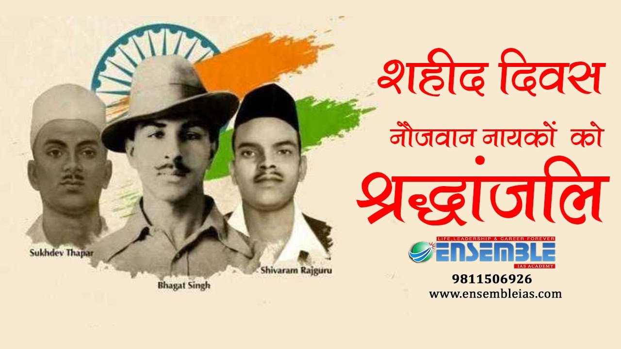 शहीद दिवस 