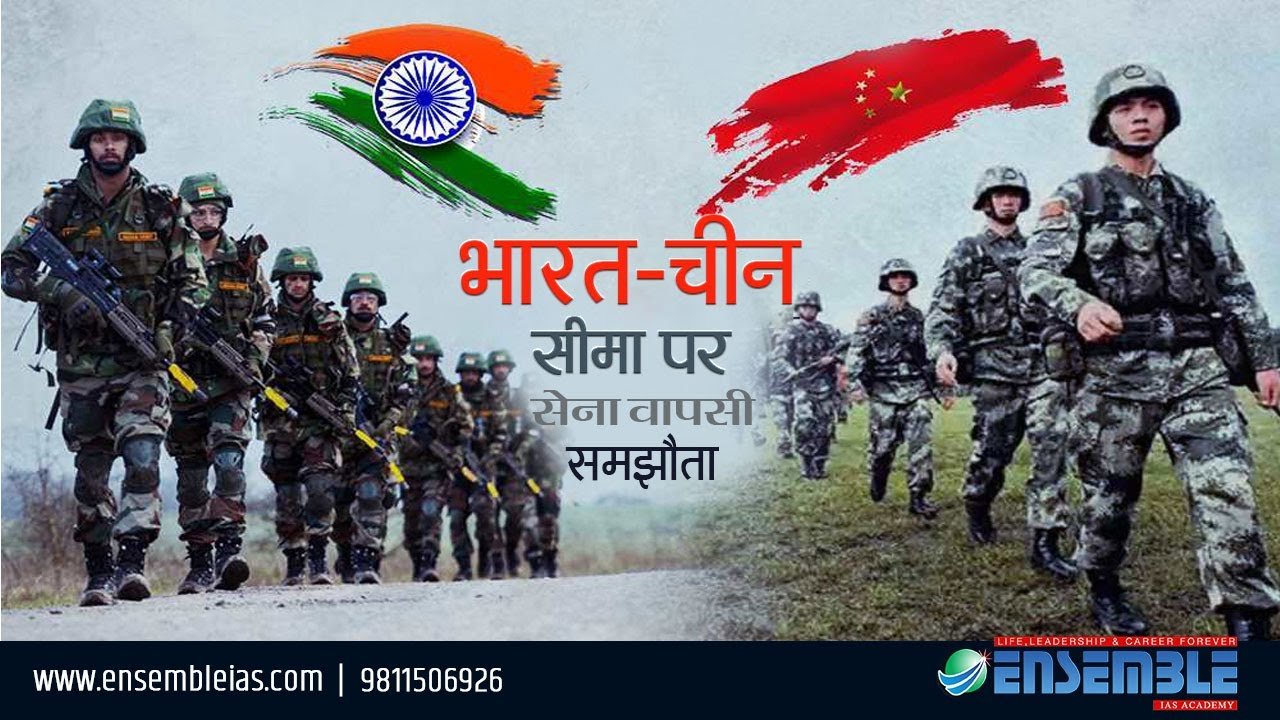 Disengagement India China : भारत-चीन सीमा पर सेना वापसी समझौता