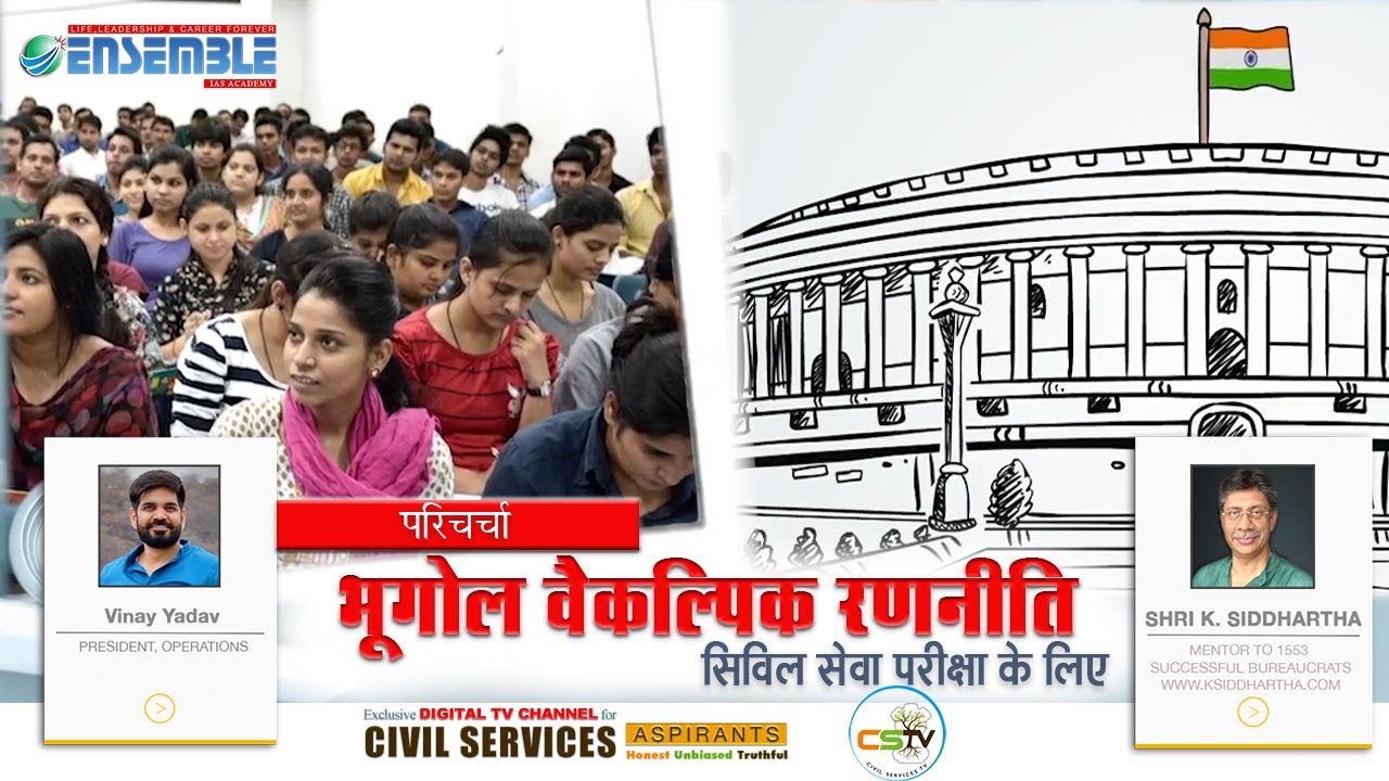 भूगोल वैकल्पिक Geography optional रणनीति