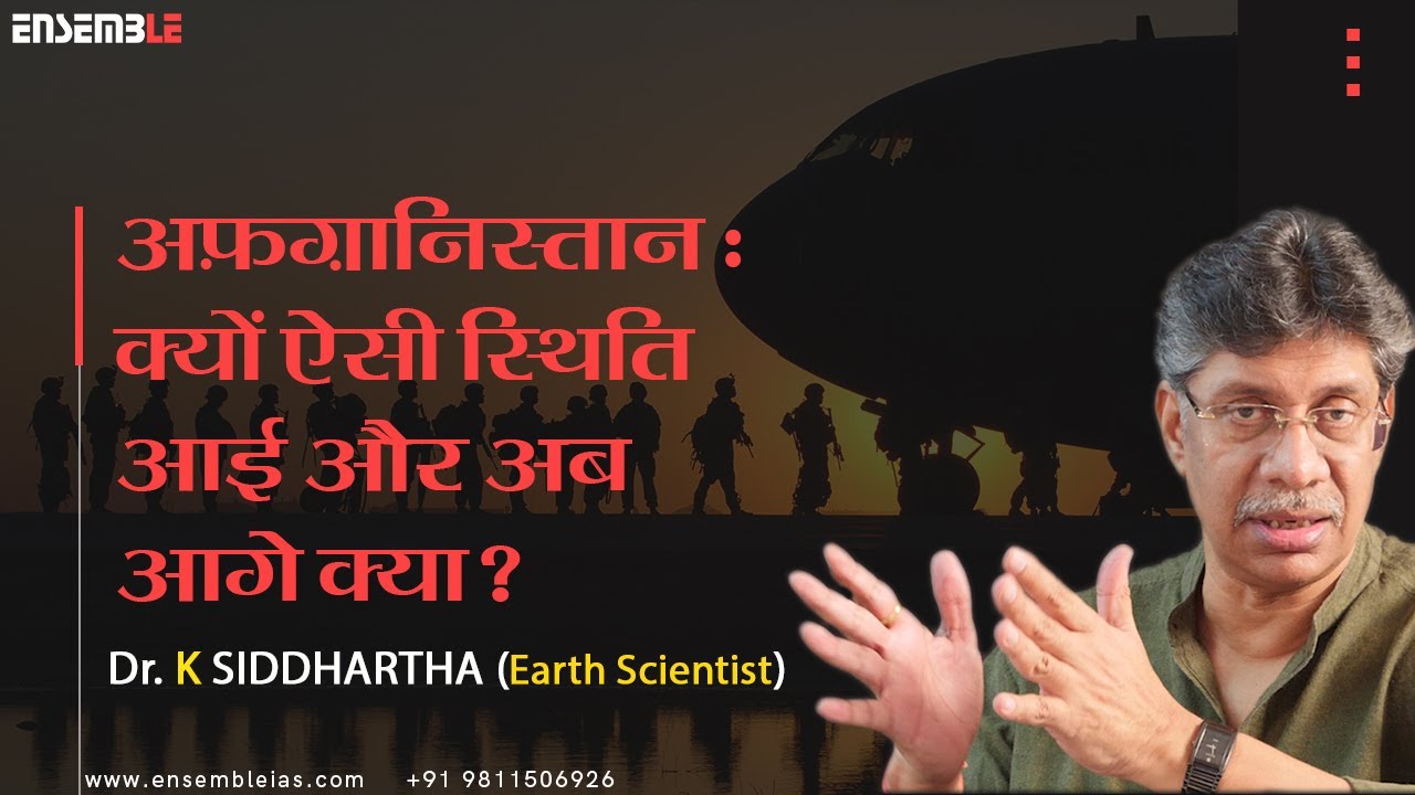 अफ़ग़ानिस्तान: क्यों ऐसी स्थिति आई और अब आगे क्या ? K. Siddhartha
