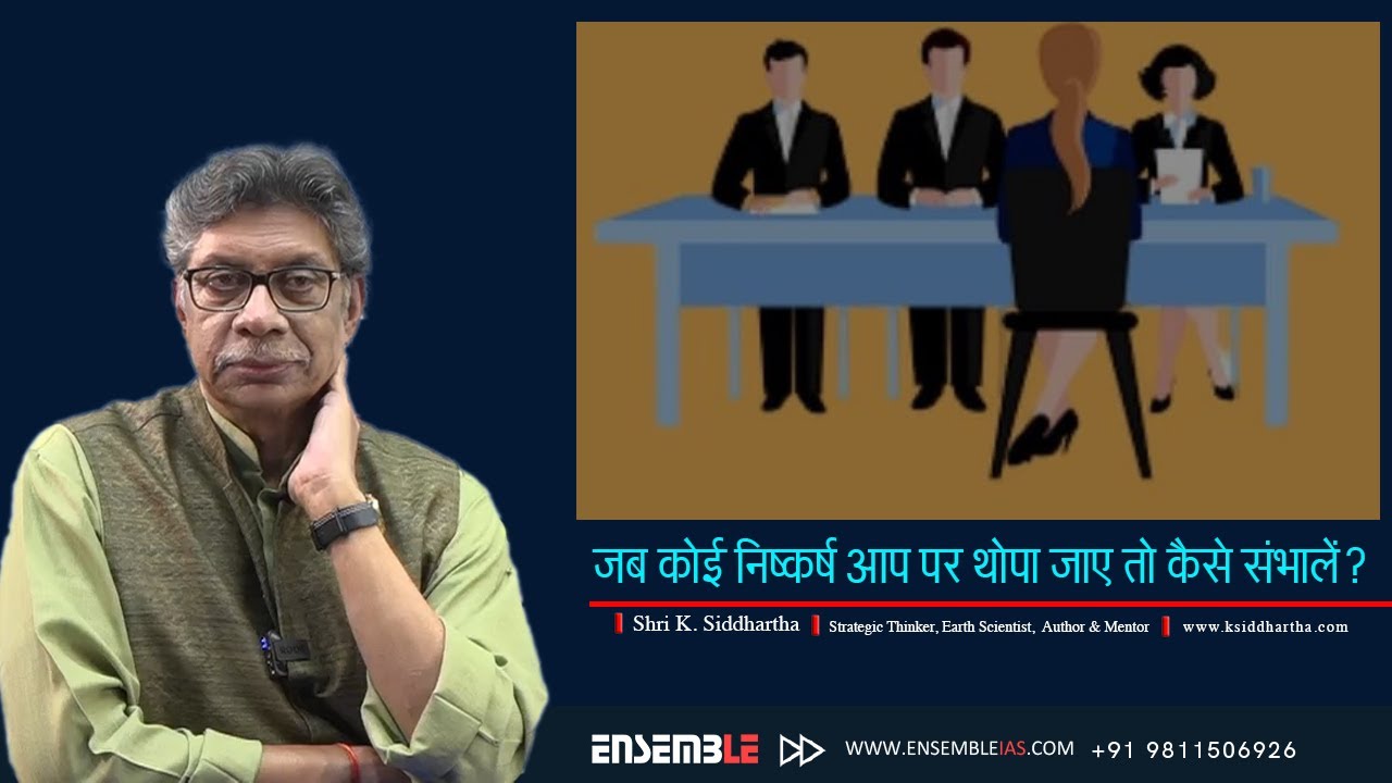 जब कोई निष्कर्ष आप पर थोपा जाए तो कैसे संभालें ? के. सिद्धार्थ सर