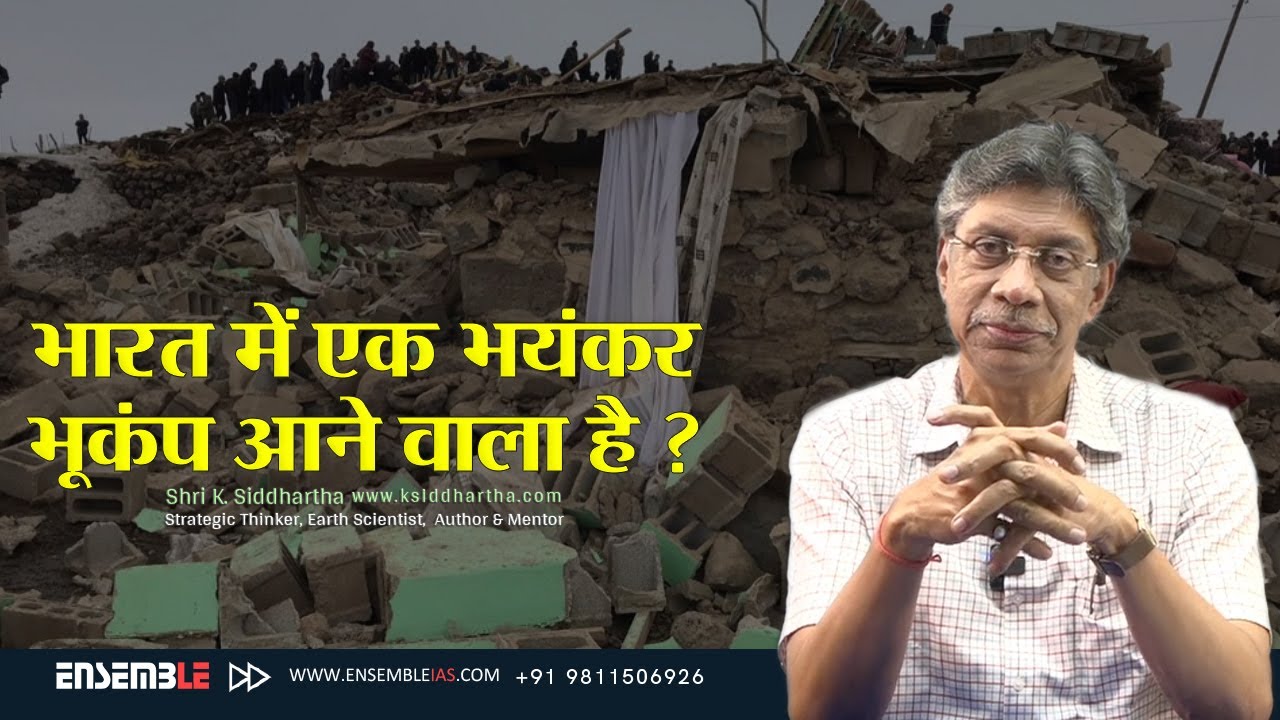 Earthquakes | भारत में एक भयंकर भूकंप आने वाला है | के. सिद्धार्थ सर
