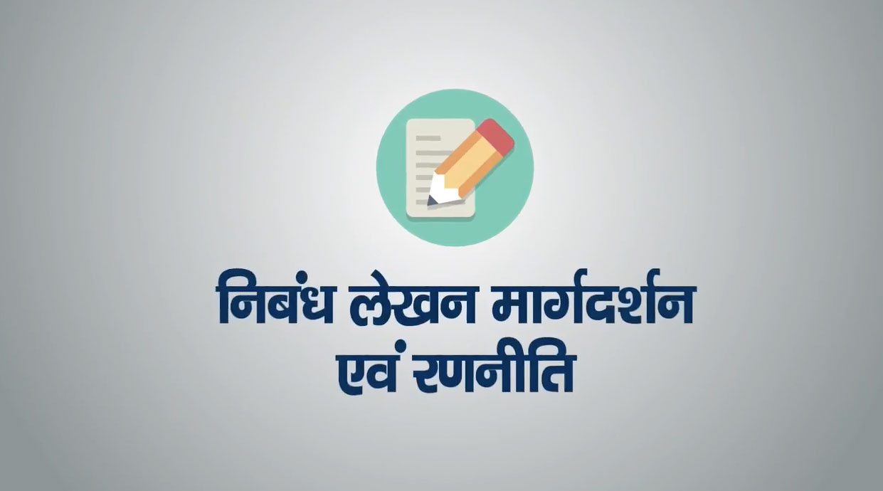 How to Score Good Marks in UPSC IAS by Essay Writing - Guidance and Strategy. Siddharth Sir-hindi