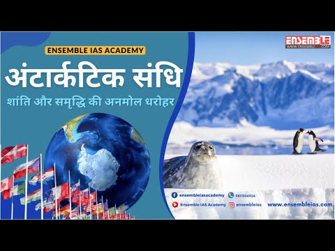 Antarctic Treaty अंटार्कटिक संधि: शांति और समृद्धि की अनमोल धरोहर